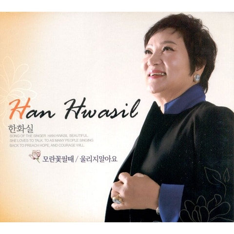 한화실 모란꽃 필 때 자켓