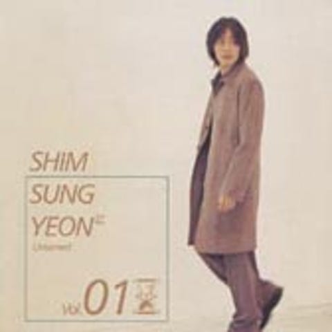 심성연 모래시계 자켓