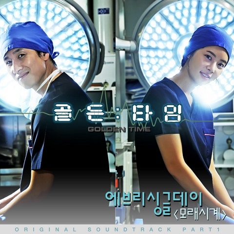 에브리싱글데이 모래시계 (드라마 자켓