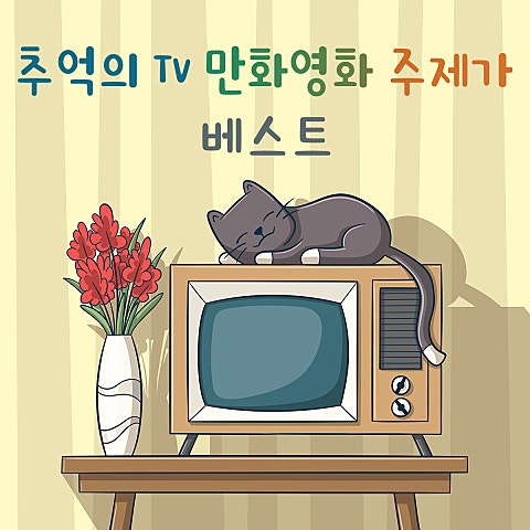 만화영화주제가 모래요정 바람돌이 앨범 자켓