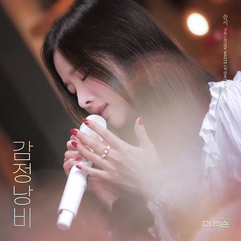 솔지 감정 낭비 자켓