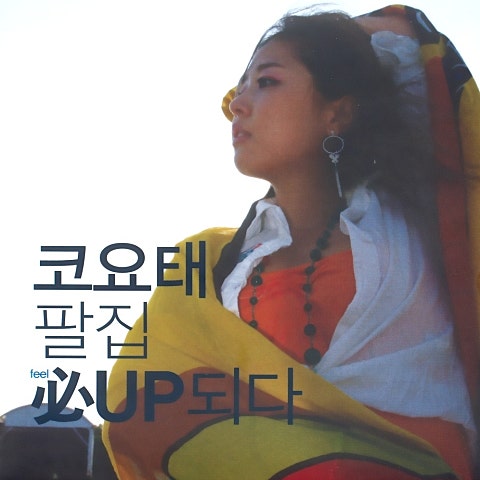 코요태 모르겠어 자켓