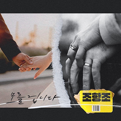 조항조 모를 겁니다 자켓