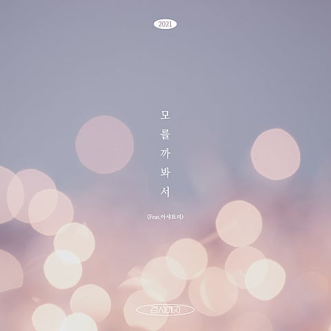 경서예지 모를까 봐서(2021) (Feat.아샤트리) 자켓