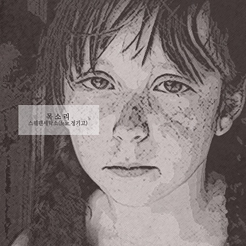 스웨덴세탁소 목소리(Feat.정기고) 자켓