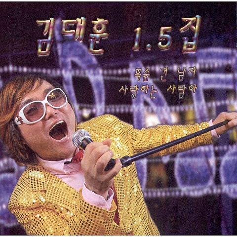 김대훈 목숨 건 남자 자켓