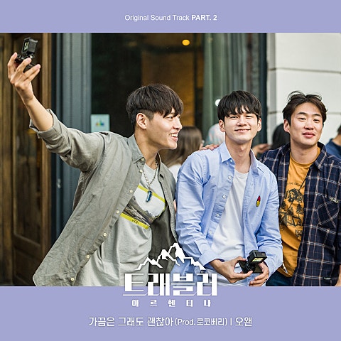 오왠 가끔은 그래도 괜찮아 (Prod. 로코베리) 자켓