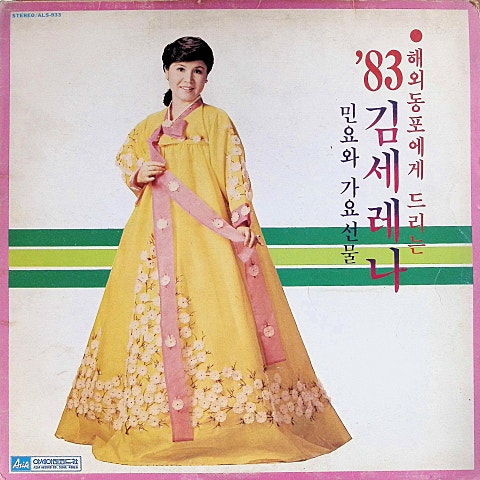 김세레나 갑돌이와 갑순이 (한국민요) 자켓