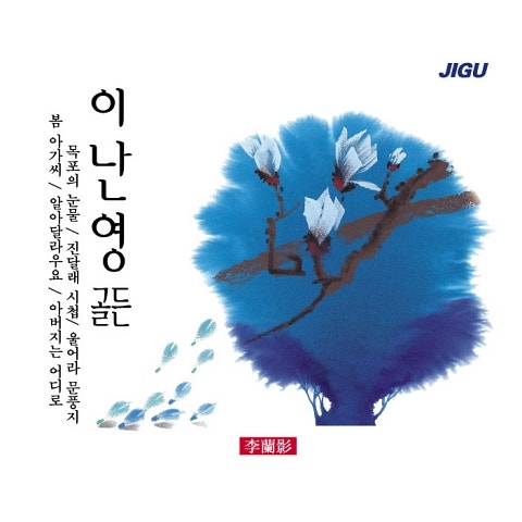 이난영 목포는 항구다 (통기타 ver.) 자켓