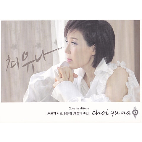 최유나 목포의 사랑 자켓