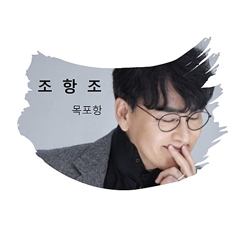 조항조 목포항 자켓