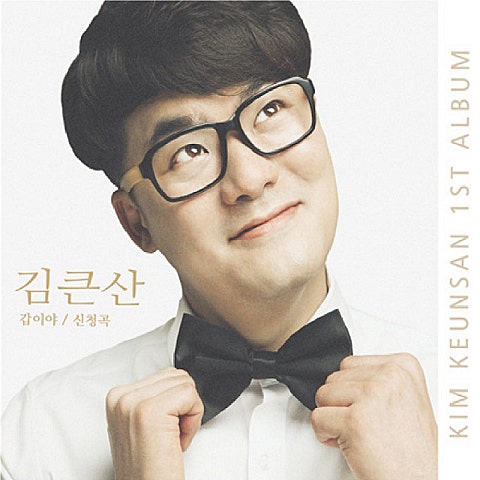 김큰산 갑이야 자켓