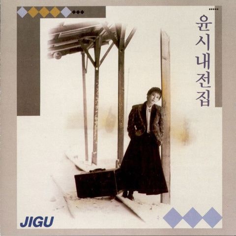 윤시내 몬테카를로의 추억 자켓