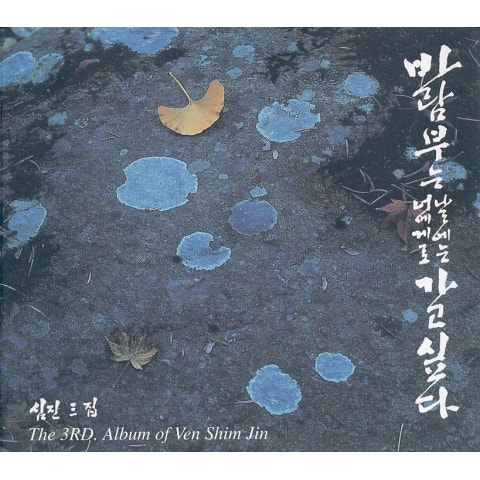 심진 몰라 몰라 자켓