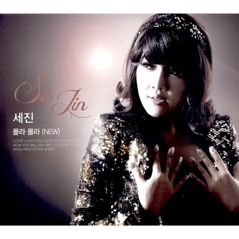 세진이 몰라 몰라(New) 자켓