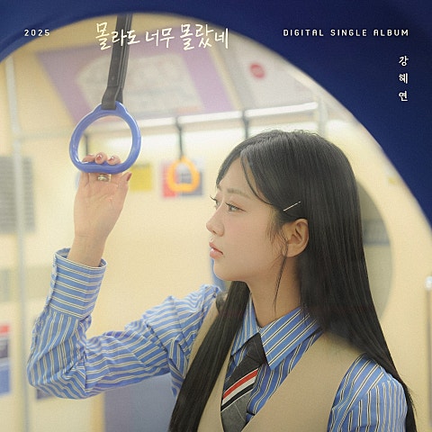 강혜연 몰라도 너무 몰랐네 자켓