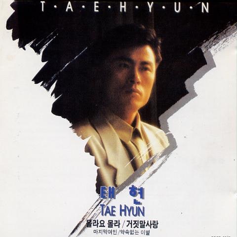 태현 몰라요 몰라 자켓