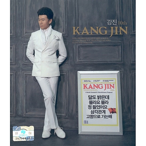 강진 몰라요 몰라 자켓