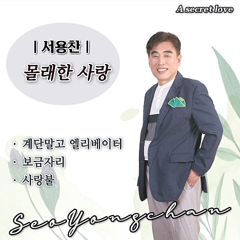 서용찬 몰래 한 사랑 자켓