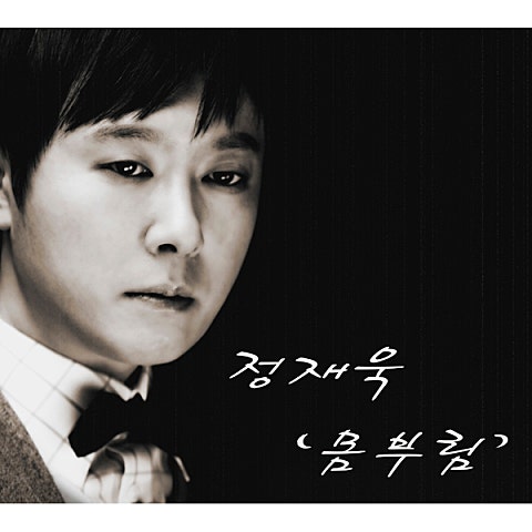 정재욱 몸부림 자켓