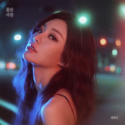 반하나 몹쓸 사랑 자켓