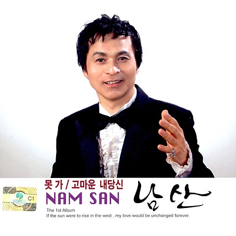 남산 못 가 자켓