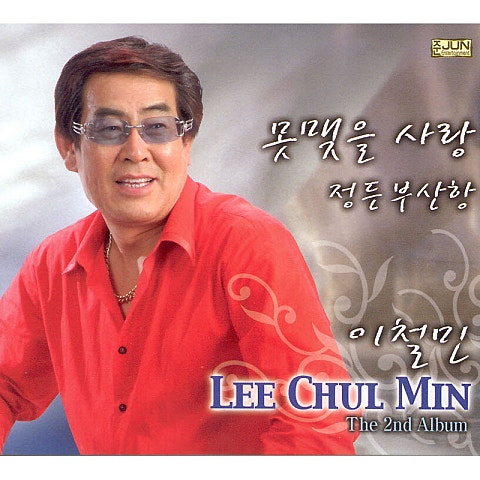 이철민 못 맺을 사랑 자켓