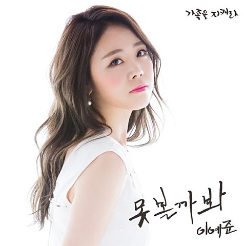 이예준 못 볼까 봐 (드라마 자켓