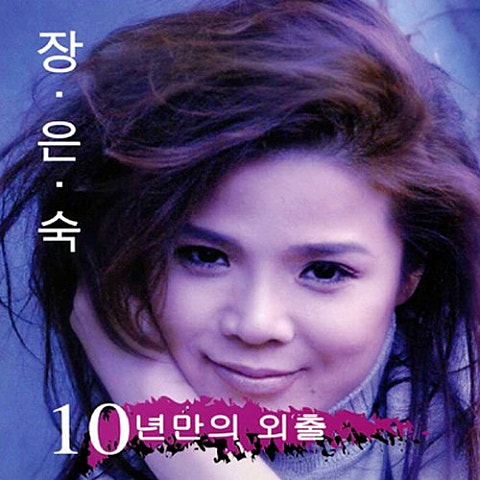 장은숙 못 잊어 자켓