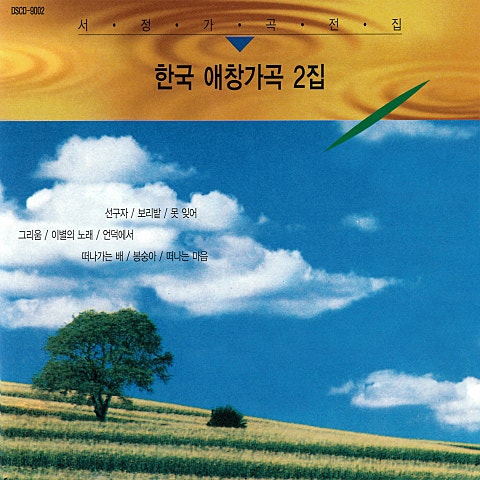 가곡 못 잊어 자켓