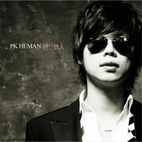PK헤만 못 잊어 자켓