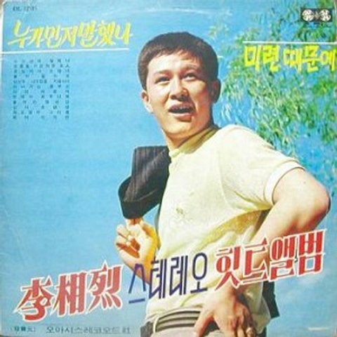 이상열 못 잊어서 또 왔네 (Disco ver.) 자켓