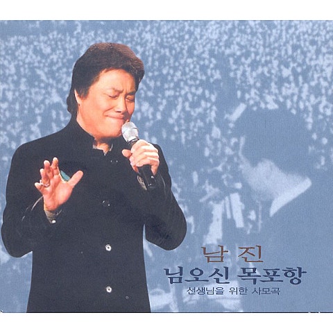 남진 못 잊을 당신 자켓