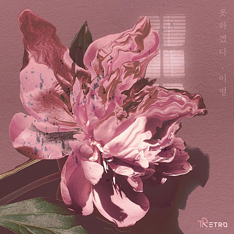 T.P RETRO 못 하겠다, 이별 (Feat.12월) 자켓