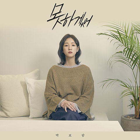 박보람 못 하겠어 자켓