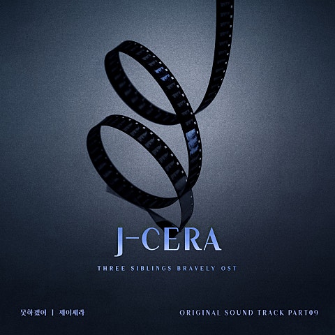 제이세라 못 하겠어(드라마 자켓