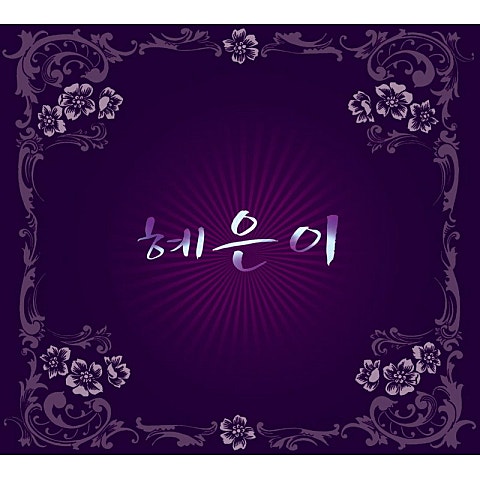 혜은이 강해야 돼 자켓