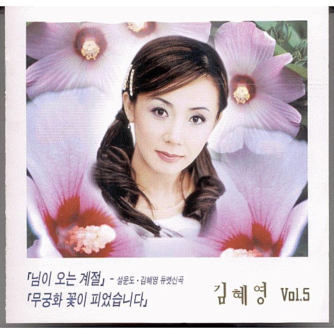 김혜영 무궁화 꽃이 피었습니다 자켓