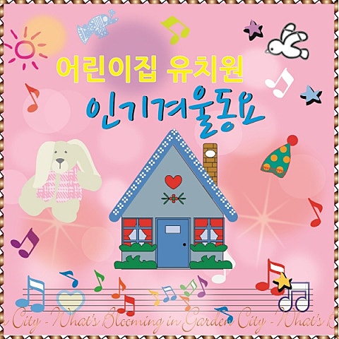 동요 무궁화 행진곡 자켓