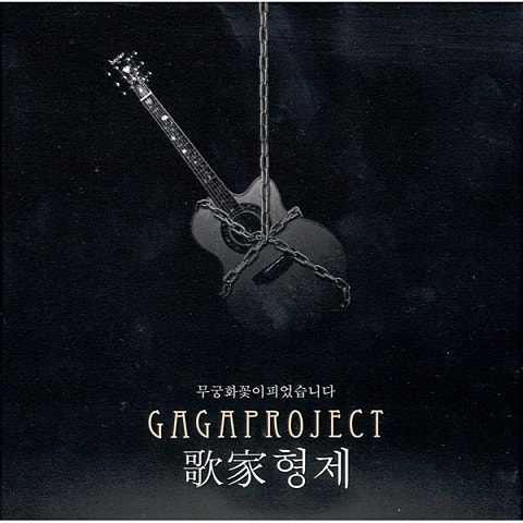 가가형제 무궁화꽃이 피었습니다 자켓