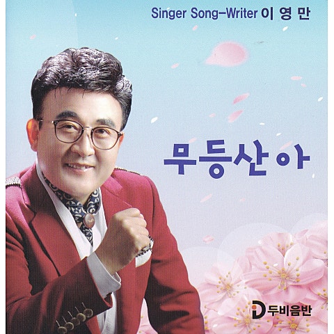 이영만 무등산아 자켓