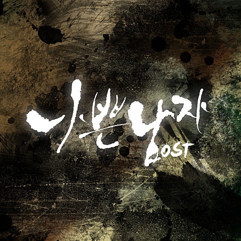 김연우 가끔은 혼자 웁니다 (드라마 자켓