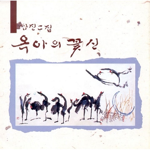 심진 무상초 자켓