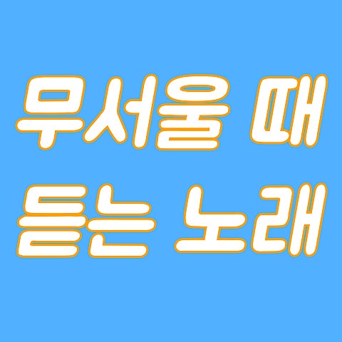 과나 무서울 때 듣는 노래 자켓