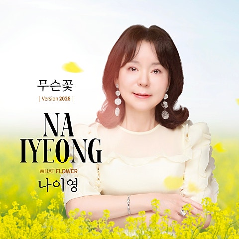 나이영 무슨 꽃 자켓