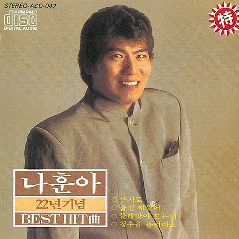 나훈아 무시로 자켓