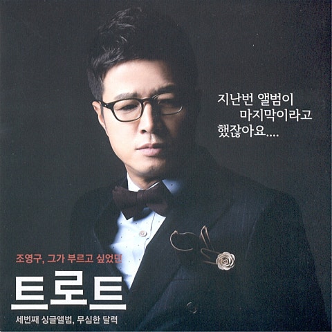 조영구 무심한 달력 자켓