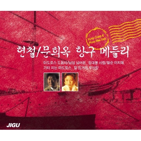 현철 무역선 아가씨 자켓