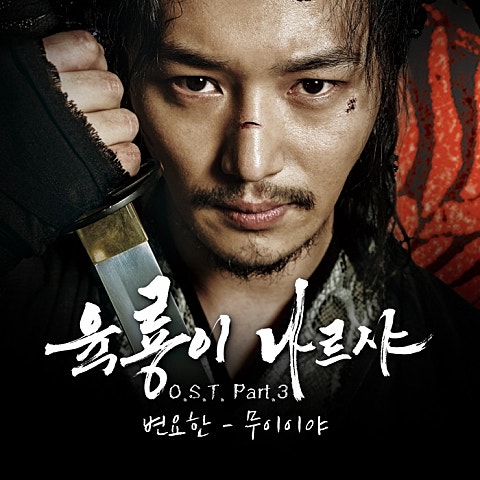 변요한 무이이야 (드라마 자켓