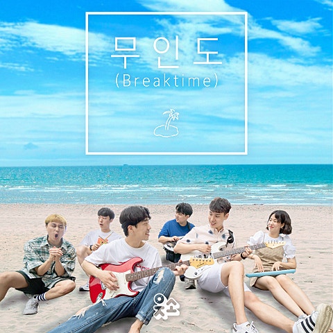 무인도 (Breaktime)